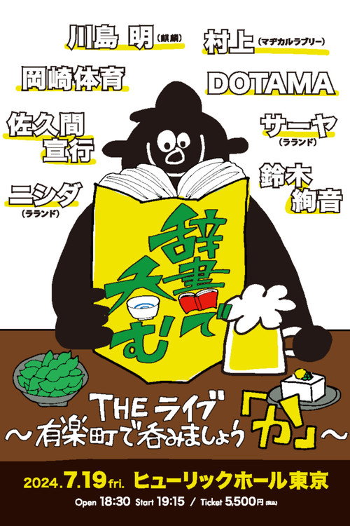 川島明の辞書で呑む