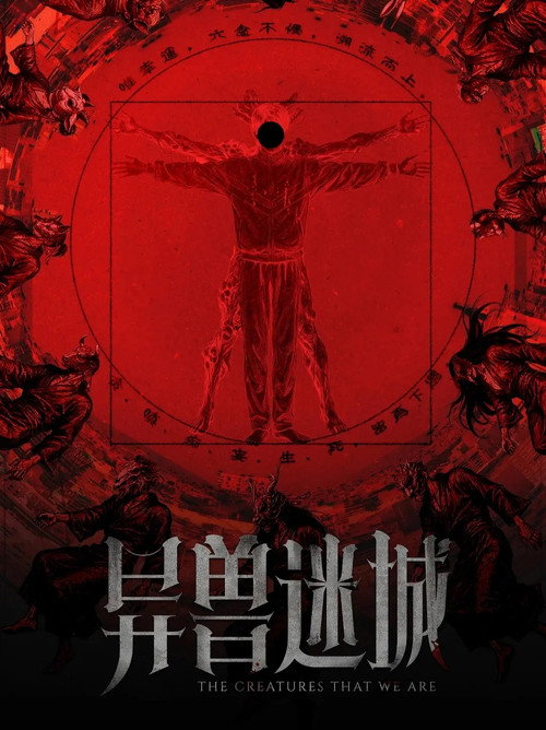 异兽迷城