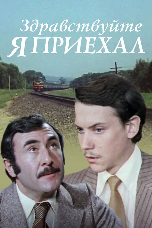 Здравствуйте, я приехал!