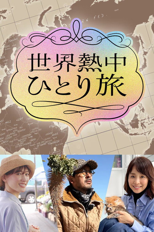 世界熱中ひとり旅