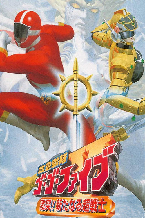 救急戦隊ゴーゴーファイブ 激突!新たなる超戦士