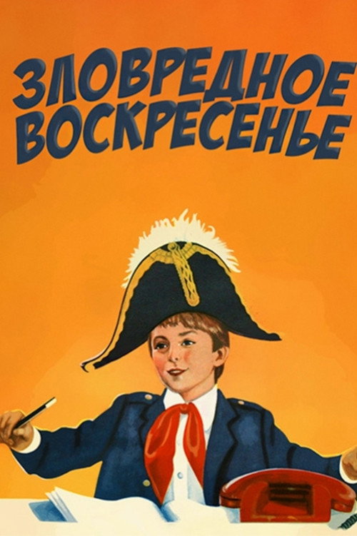 Зловредное воскресенье