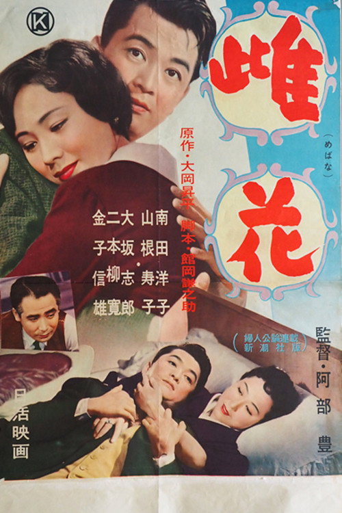 雌花