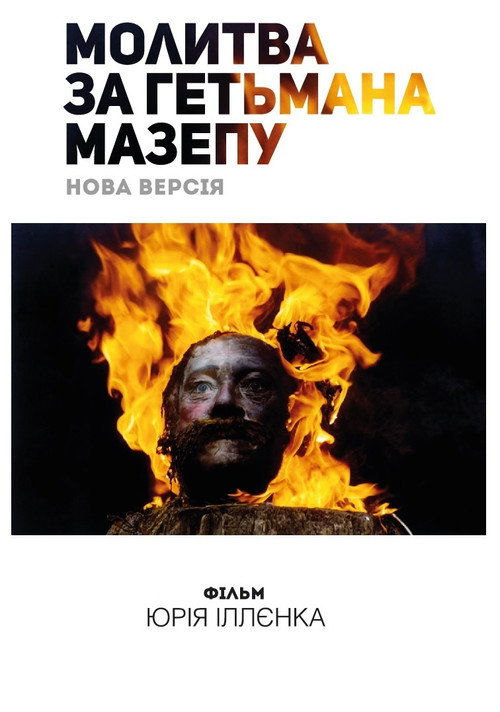 Молитва о гетмане Мазепе