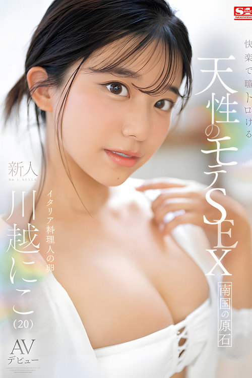 快楽で瞳トロける 天性のモテSEX 新人NO 1STYLE AVデビュー。 川越にこ