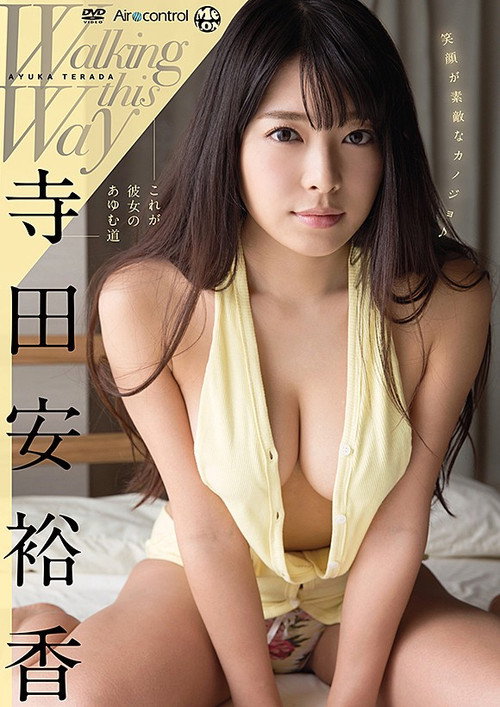 寺田安裕香 / これが彼女のあゆむ道