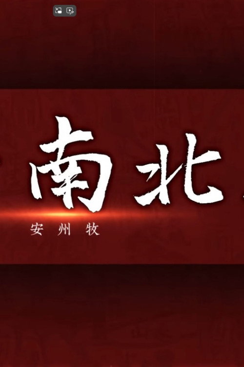 风云南北朝