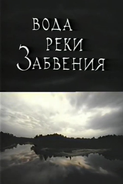 Вода реки Забвения. Жизнь после смерти