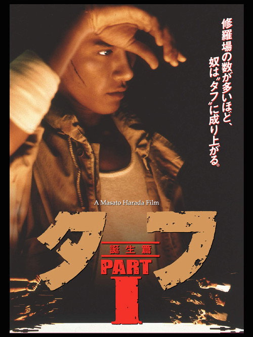 タフ PARTⅠ 誕生篇