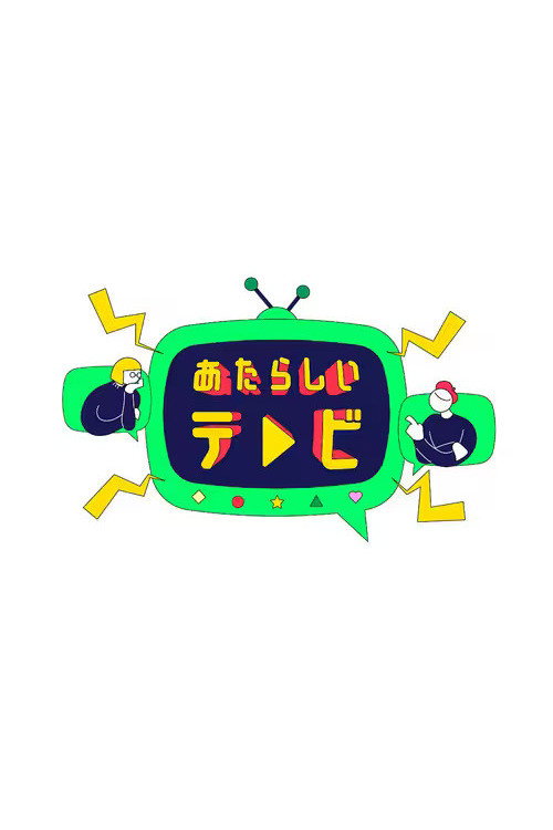 あたらしいテレビ