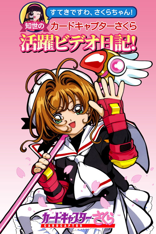 すてきですわ、さくらちゃん! 知世のカードキャプターさくら活躍ビデオ日記!