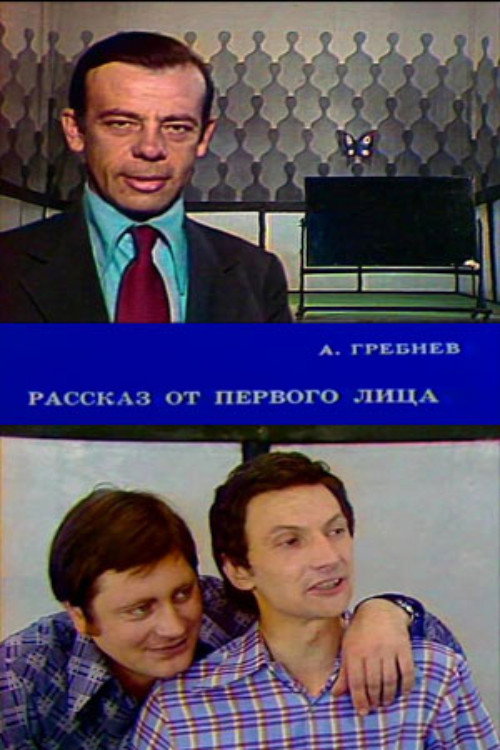 Рассказ от первого лица