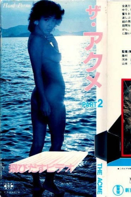立体映画　ザ・アクメ