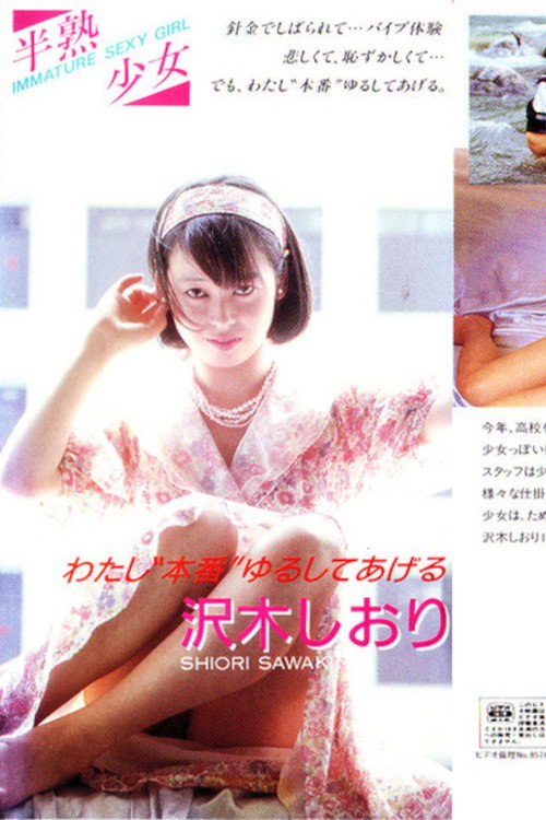 半熟少女１　沢木しおり　わたし“本番”ゆるしてあげる