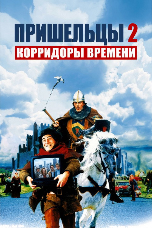 Пришельцы 2: Коридоры времени