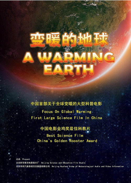 变暖的地球