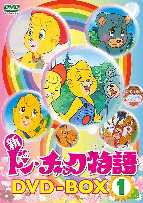 ドン・チャック物語