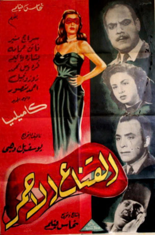 القناع الأحمر