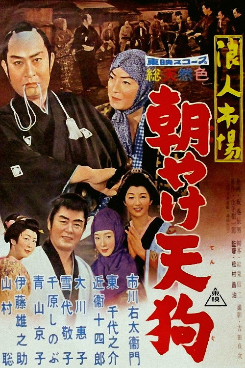 浪人市場 朝やけ天狗