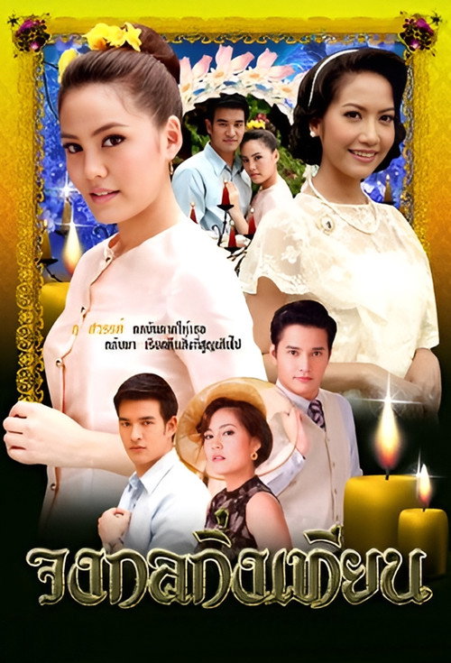จงกลกิ่งเทียน