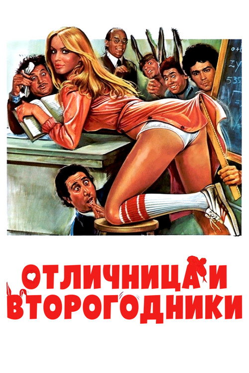 Отличница и второгодники