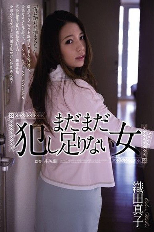 まだまだ犯し足りない女