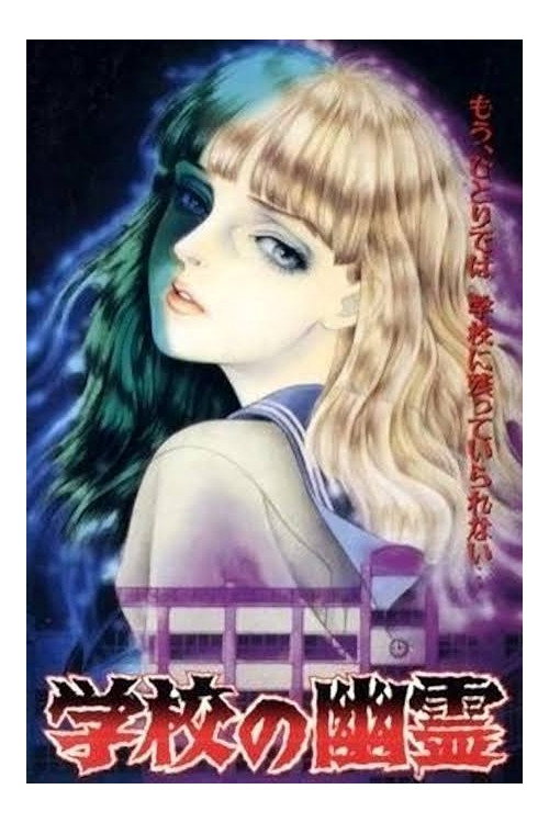 学校の幽霊