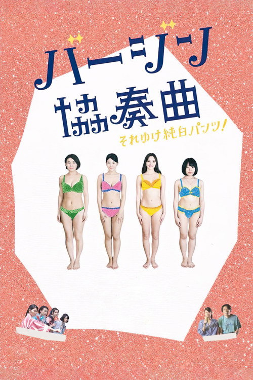バージン協奏曲 それゆけ純白パンツ!