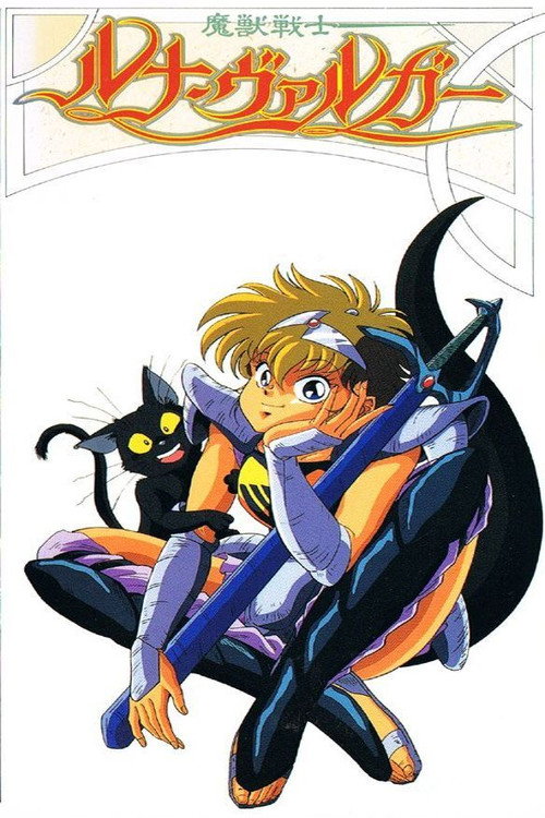 魔獣戦士ルナ・ヴァルガー
