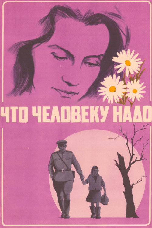 Что человеку надо