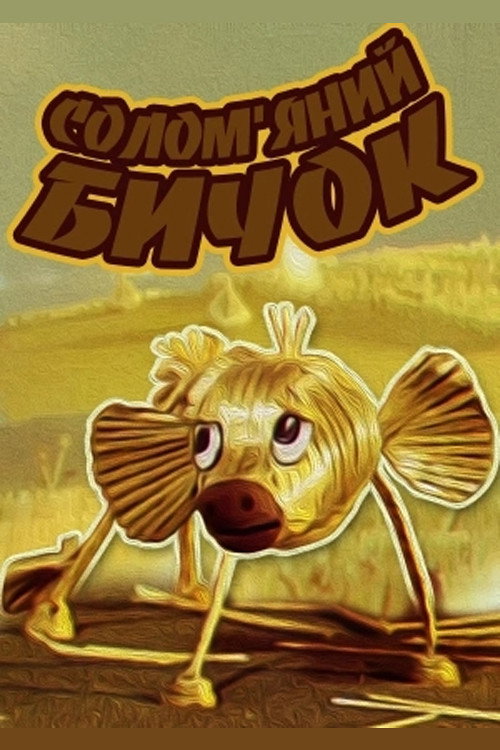 Соломенный бычок