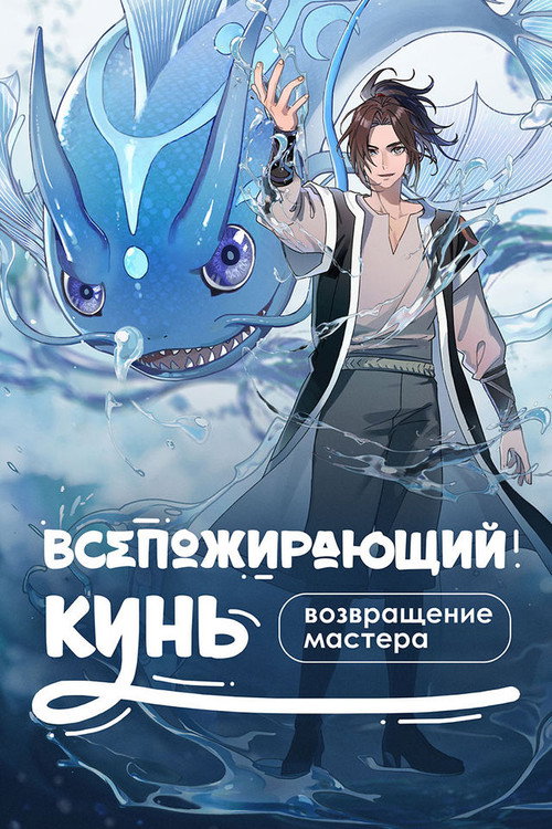 Всепоглощающий Кунь: Возвращение мастера