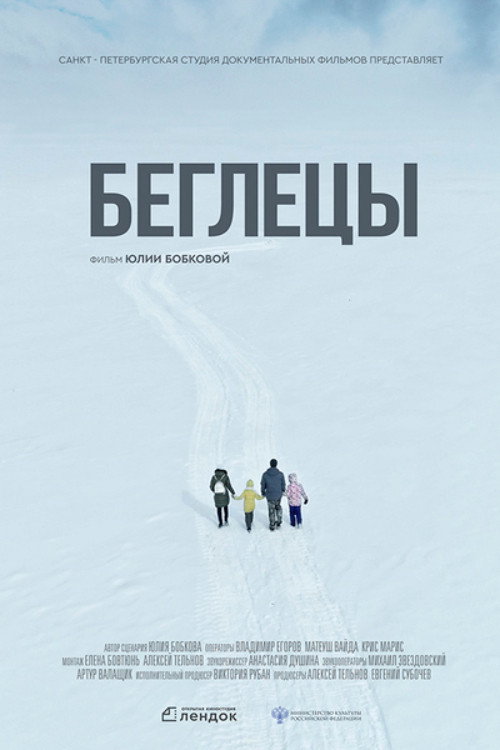 Беглецы