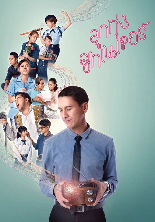 ลูกทุ่ง ซิกเนเจอร์