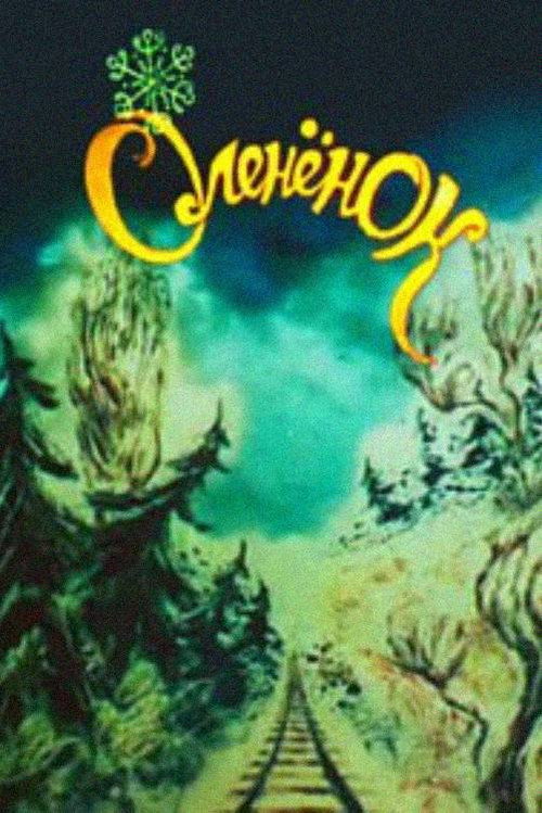 Оленёнок и стрелочник