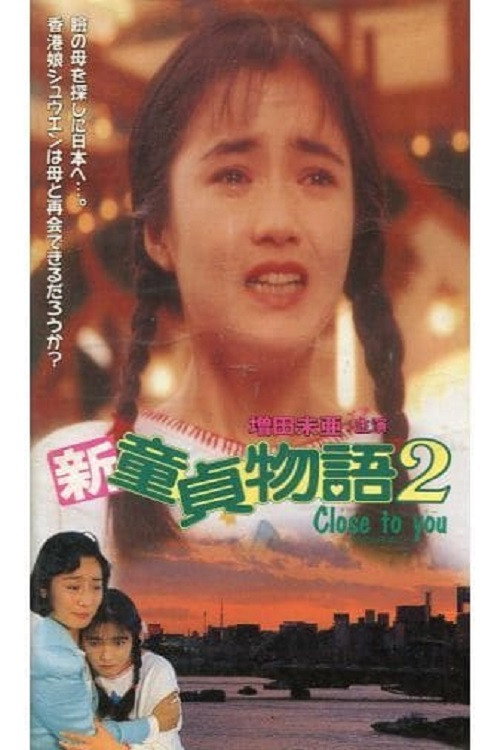 新・童貞物語2Close to You