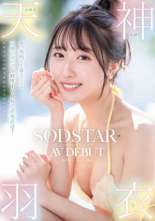今、福岡で1番エロくて可愛い女の子を鮮度100％で産地直送！糸島生まれの地元愛溢れる次世代スター！ 天神羽衣 AV DEBUT