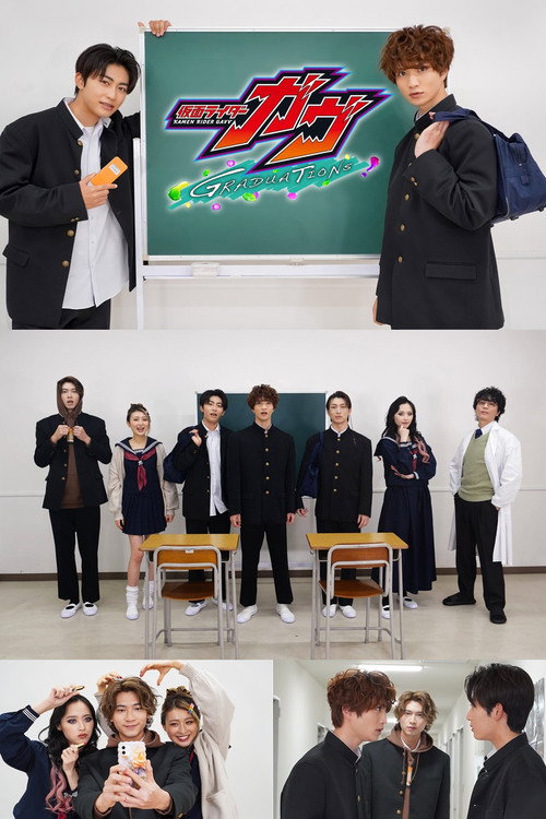 仮面ライダーガヴ GRADUATIONS おかしなスクールデイズ