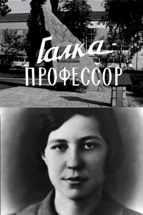 Галка-профессор