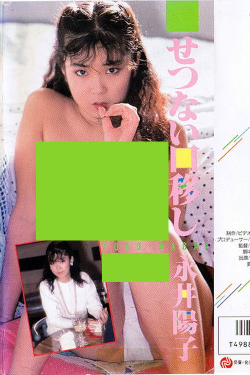 永井陽子 せつない口移し
