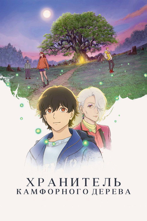 Хранитель камфорного дерева