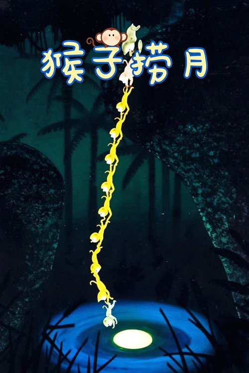 猴子捞月