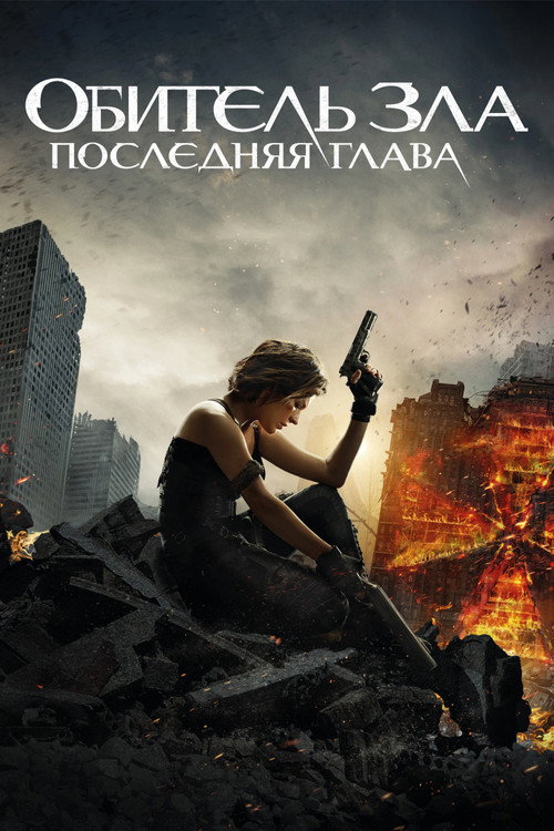 Обитель зла 6: Последняя глава