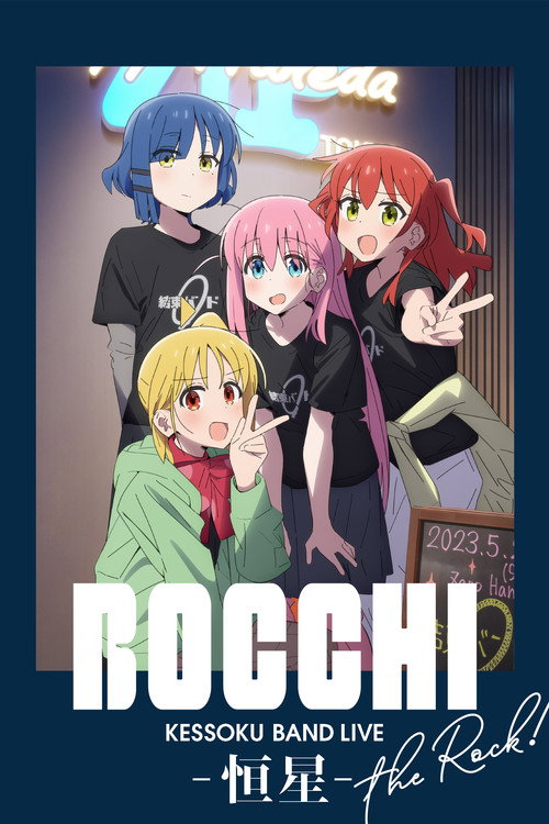 ぼっち・ざ・ろっく!結束バンド LIVE-恒星-