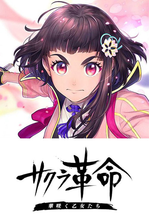 サクラ革命 ~華咲く乙女たち~