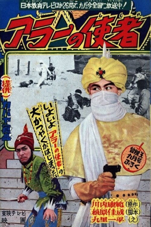 アラーの使者
