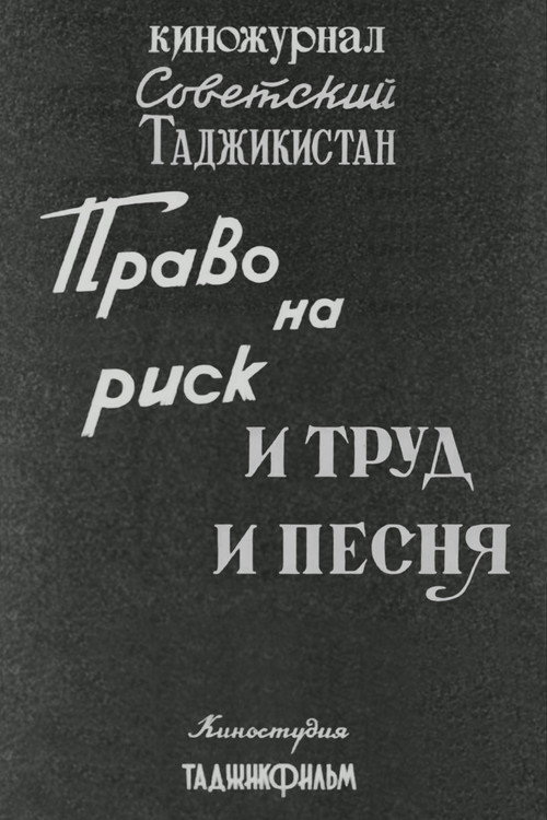 Советский Таджикистан: Право на риск. И труд и песня.