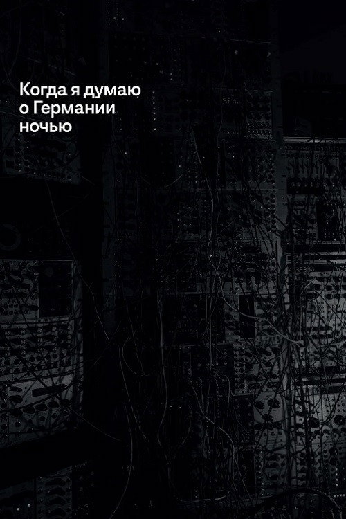 Когда я думаю о Германии ночью