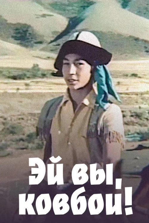 Эй вы, ковбои!