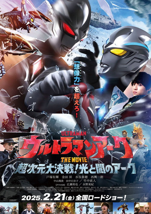 ウルトラマンアークTHE MOVIE 超次元大決戦!光と闇のアーク